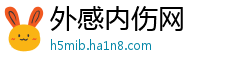 外感内伤网